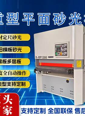 木工机械全自动重型平面刨砂机实木板材家具打磨设备木工砂光机