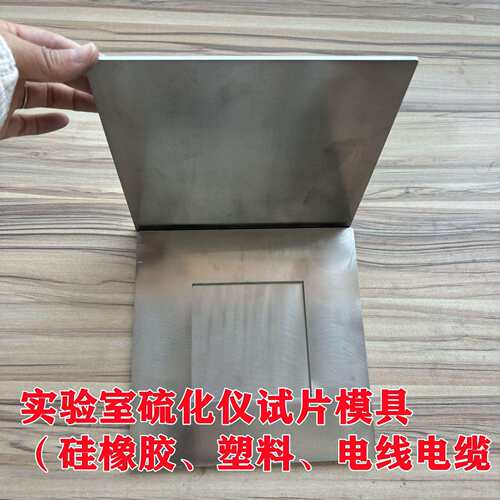 厂家直销实验室平板硫化仪压片模 塑料颗粒热压试片不锈钢模具