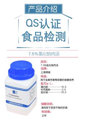 7.5%氯化钠肉汤用于金黄色葡萄球菌增菌培养上海博微250