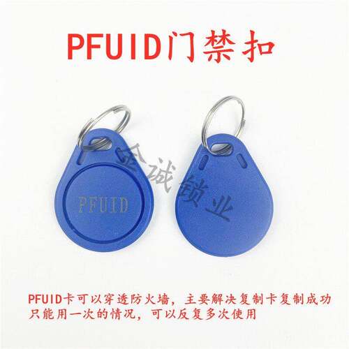 3号 PFUID加密反复使用门禁扣 UID CUID FUID UFUID IC加密薄白卡