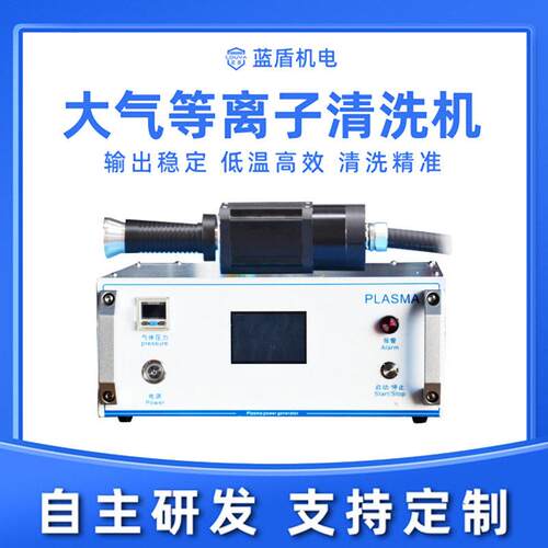 等离子清洗机线路板玻璃手机盖塑料金属提表面材料张力附着力