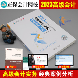 正版梦想成真2023年高级会计师职称考试教材配套辅导用书 高级会计实务经典案例分析2023高级会计实务案例 高会送电子题库