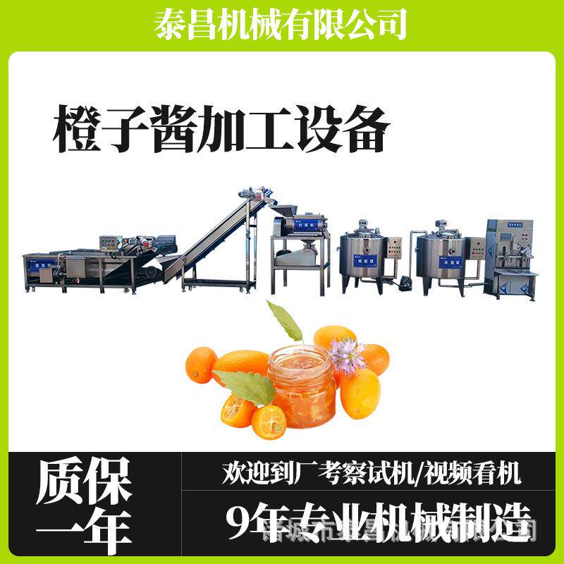 湖北香橙酱加工生产线小型橙子酱浓缩加工机械橙皮果酱加工设备