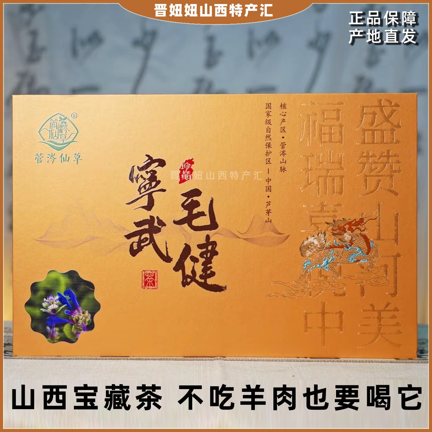 芦芽山宁武山西特产管涔仙草有机毛健茶伴手送人领高导档品质礼盒