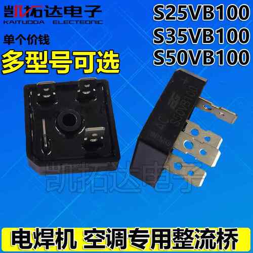 S35VB100 S25VB100 S50VB160 空调逆变电焊机方桥整流桥堆