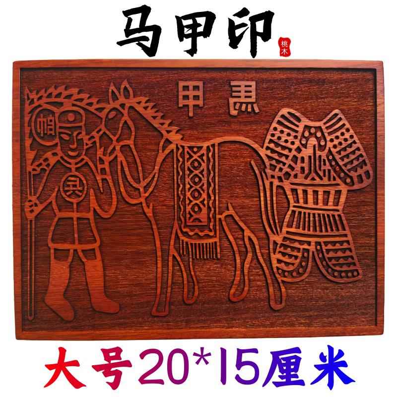 道家用品将军兵马金印板车夫印桃木印版马甲印板堂口印板木雕实木