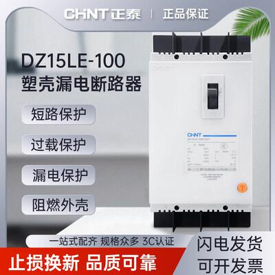 正泰三相四线漏电断路器380V保护开关DZ15LE 2P3P4P 40A/63A/100A