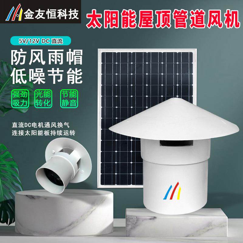 太阳能12V直流屋顶风机110mm管道引风机排气扇屋顶管道风帽抽风机