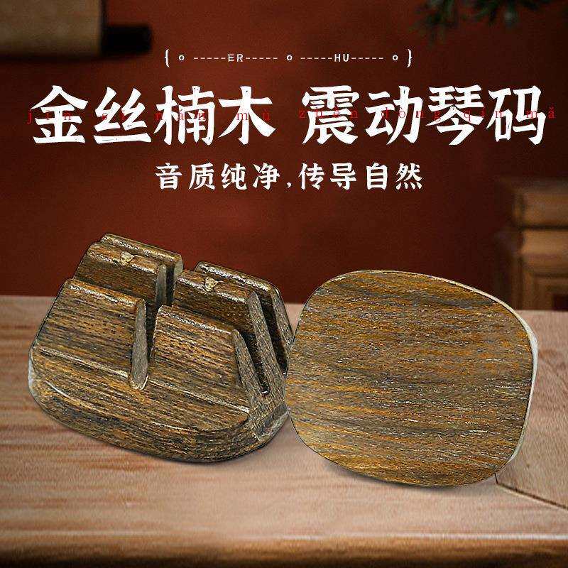 二胡专用琴码共振码子专业演奏级金丝楠木震动手工码配件乐器