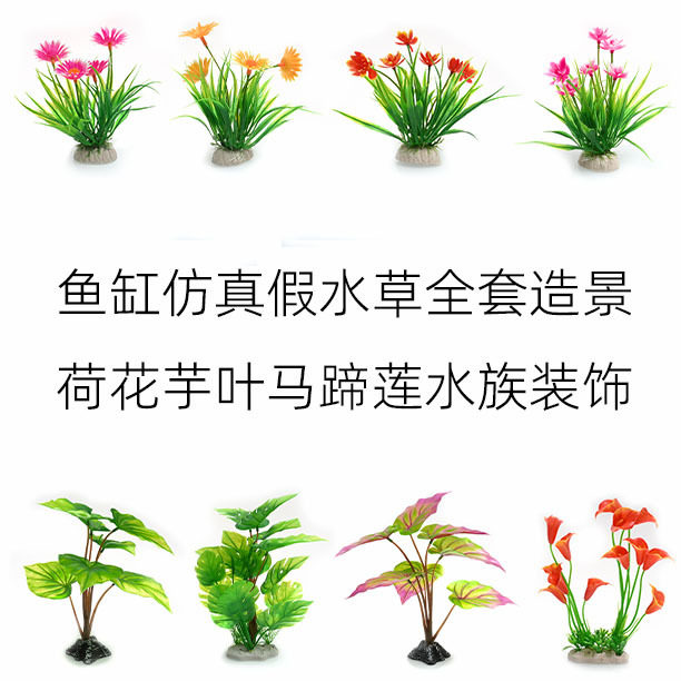 马蹄莲鱼缸仿真水草造景套餐装饰