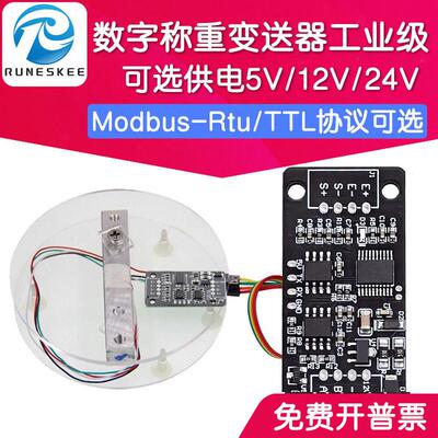 数字称重变送器 RS485通信MODBUS PLC称重感测器TTL电子秤HX711
