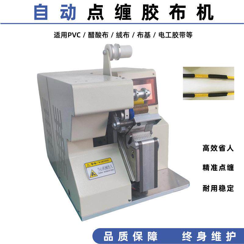 全自动点缠胶布机汽车线束醋酸胶带缠绕机新能源线束定点包胶设备