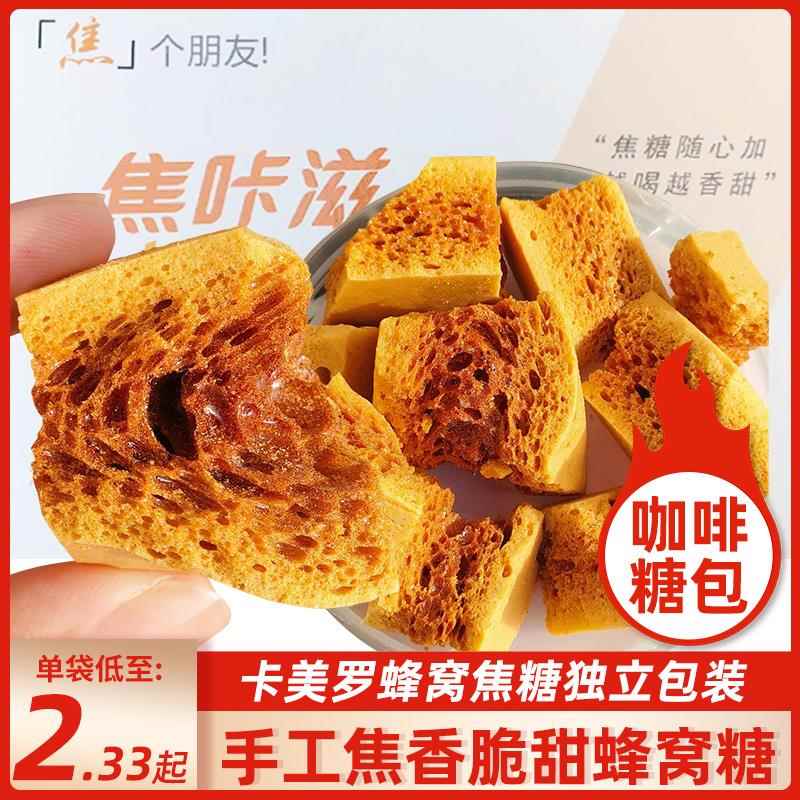 焦咔滋卡美罗焦糖块蜂窝蜂巢卡梅罗冲饮咖啡专用伴侣调糖包食吾希