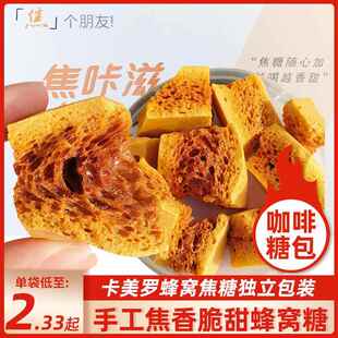 焦咔滋卡美罗焦糖块蜂窝蜂巢卡梅罗冲饮咖啡专用伴侣调糖包食吾希