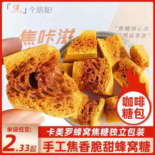 焦咔滋卡美罗焦糖块蜂窝蜂巢卡梅罗冲饮咖啡专用伴侣调糖包食吾希