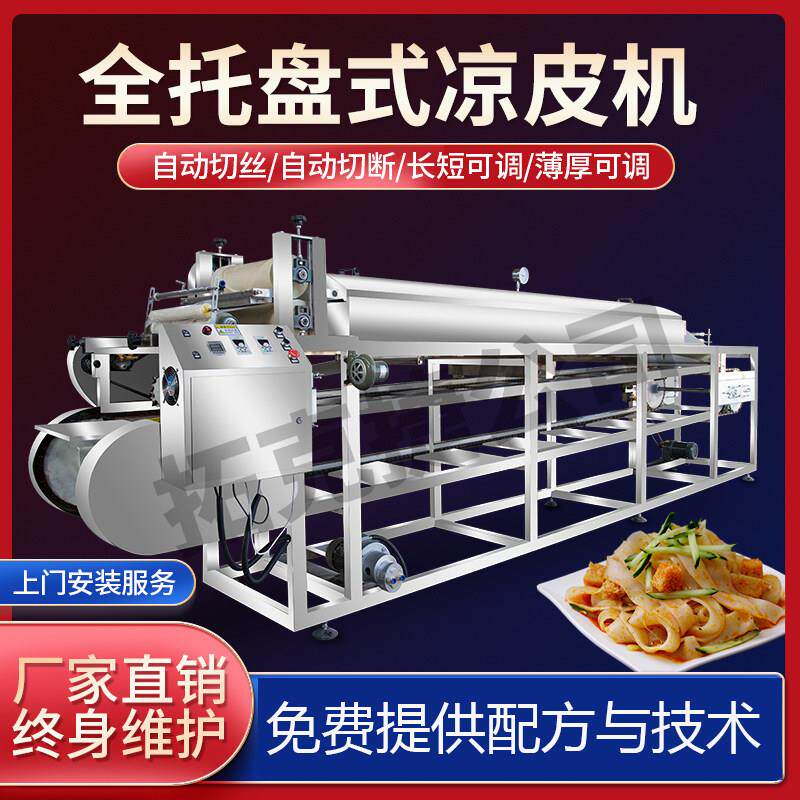 托盘凉皮机圆形方形条形方圆一体全自动米皮机苕皮机莜面机裹凉皮