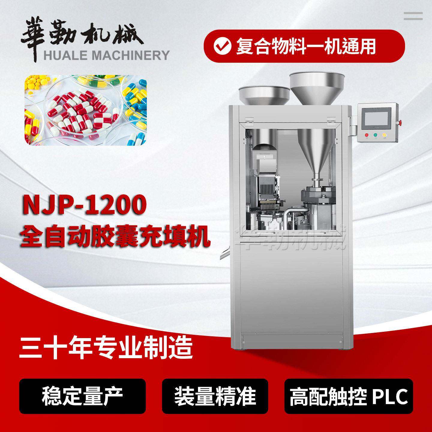 NJP-1200C十工位胶囊填充机大型保健品厂速胶囊充填一体机