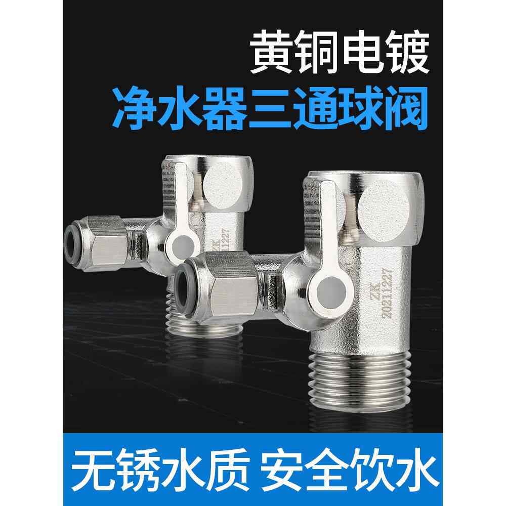 净水器进水三通阀净水机水龙头4分转2分转换接头分水阀配件配大全