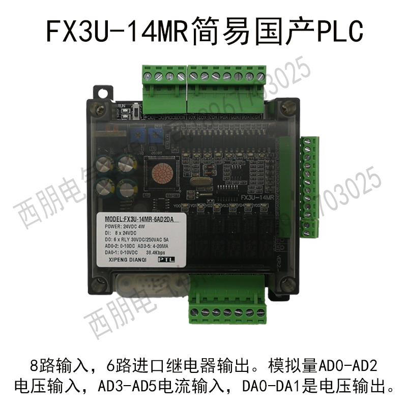 国产简易PLC控制器FX3U14MR8进6出进口继电器输出6AD2DA加RS485