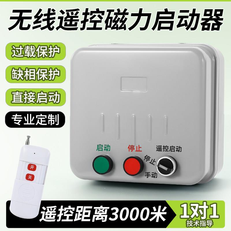 无线遥控开关排烟风机启动器配电箱三相缺相远程抽水泵控制器380V