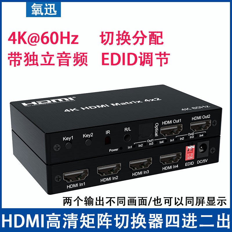 2.0版高清矩阵hdmi切换器四进二出/4k60hz分配器2进4出带音频分离