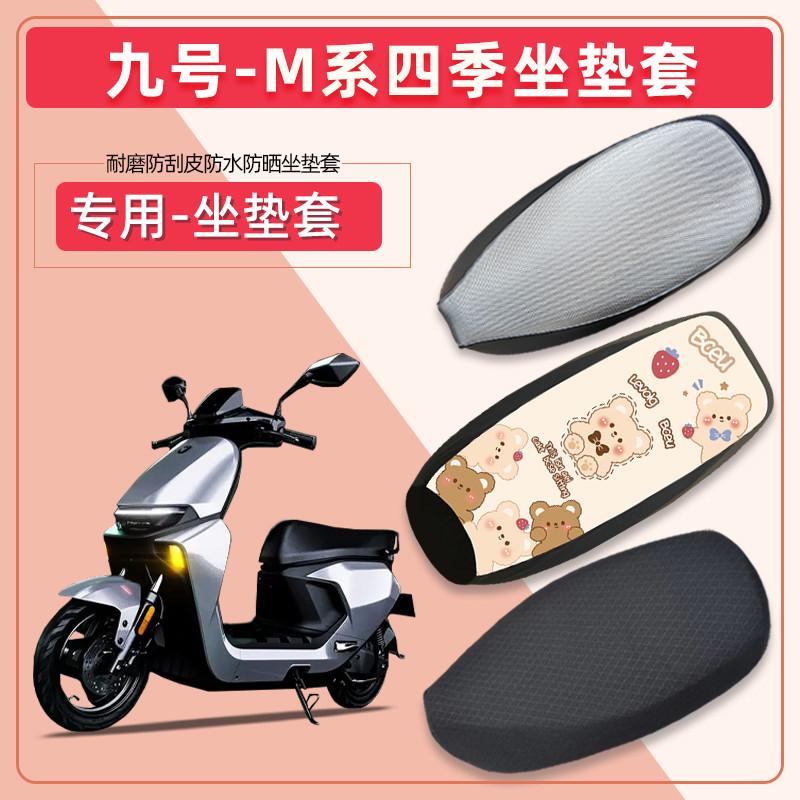 九号M85M95C电动车坐垫套M系电瓶车座套防水防晒皮革四季通用座套