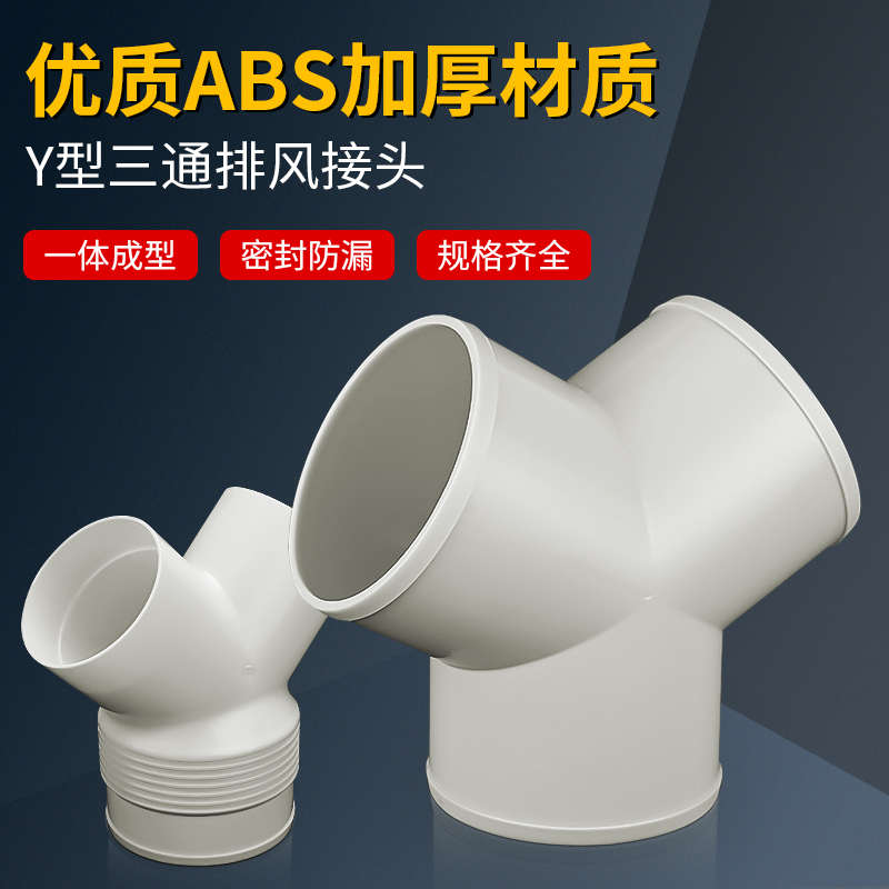 y型三通浴霸100排气管铝箔管软气管排风风管PVC接头塑料异径通风