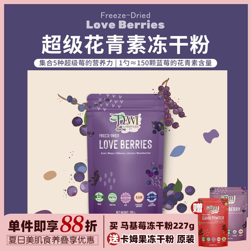 Dewi Superfoods黛维智利冻干马基莓巴西莓卡姆粉超级花青素Berry