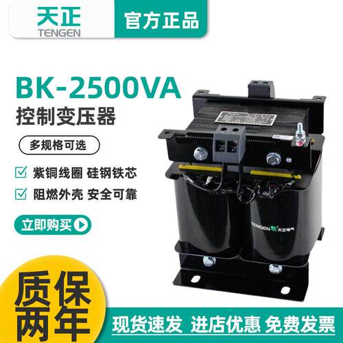 天正BK-2500VA相交流控制变压器380V变220V36V24V电压可选全铜