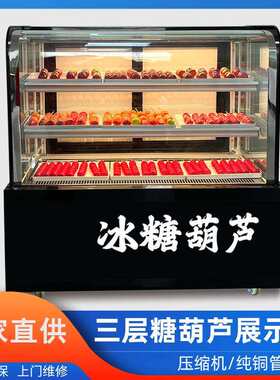 小串迷你冰糖葫芦展示柜风冷商用圆弧直角糖葫芦商用玻璃冰柜