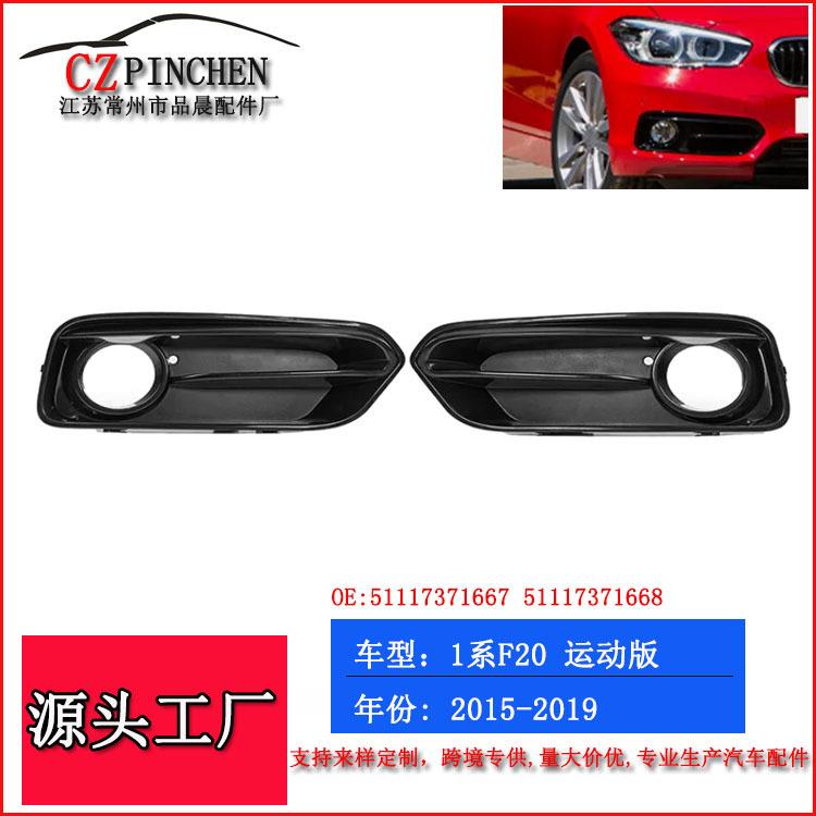 适用宝马15-19年1系F20运动款雾灯框前杠雾灯下网格栅汽车配件