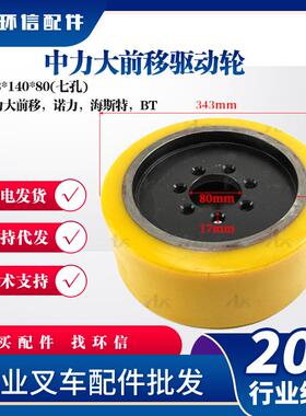 中力大前移驱动轮343*140*80(七孔)中力大前移诺力海斯特BT轮子