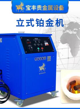 宝丰小电BF-H6BF型熔炼炉频炼炉金银铜贵高金属熔铸造设备全自动