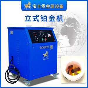宝丰小电BF-H6BF型熔炼炉频炼炉金银铜贵高金属熔铸造设备全自动