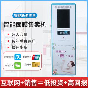 中小型女生面膜自动售货机化妆品无人自助贩卖机小样售卖机厂现货