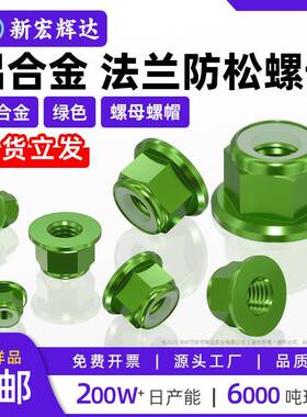 铝合金绿色法兰螺母六角止松防松防滑加厚螺丝帽m2m2.5m3m4m5m6m8