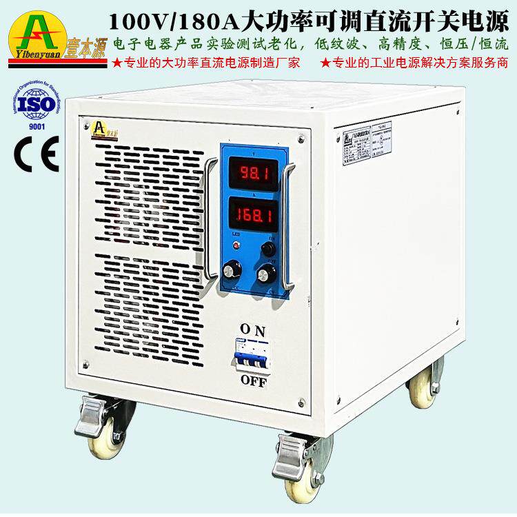 牌100V180A大功率直流稳压电源90V可调实验测试老化电源