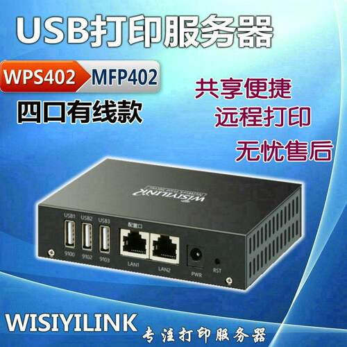Wisiyilink 四口 USB打印机服务器/共享扫描/外网异地远程/手机云