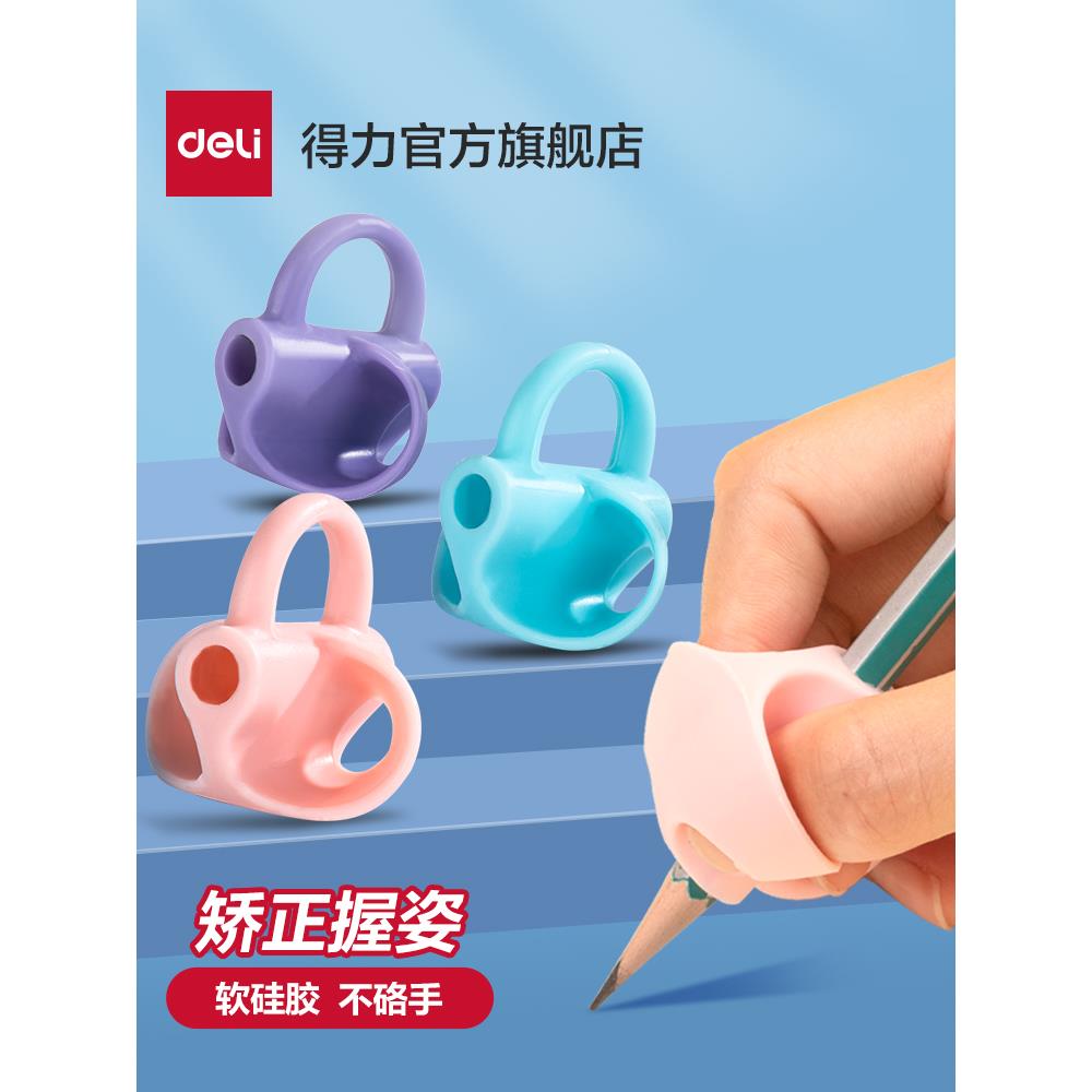 得力握笔器矫正器铅笔控笔训练宝宝学写字儿童握笔器纠正握笔姿势防勾腕正姿小学生幼儿园笔套初学者抓笔拿笔