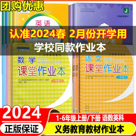 学校同款2024版义务教育教材课堂作业本1一2二3三4四5五6六年级上下册，语文数学英语科学人教版教科版浙江教育出版社小学课时练习册