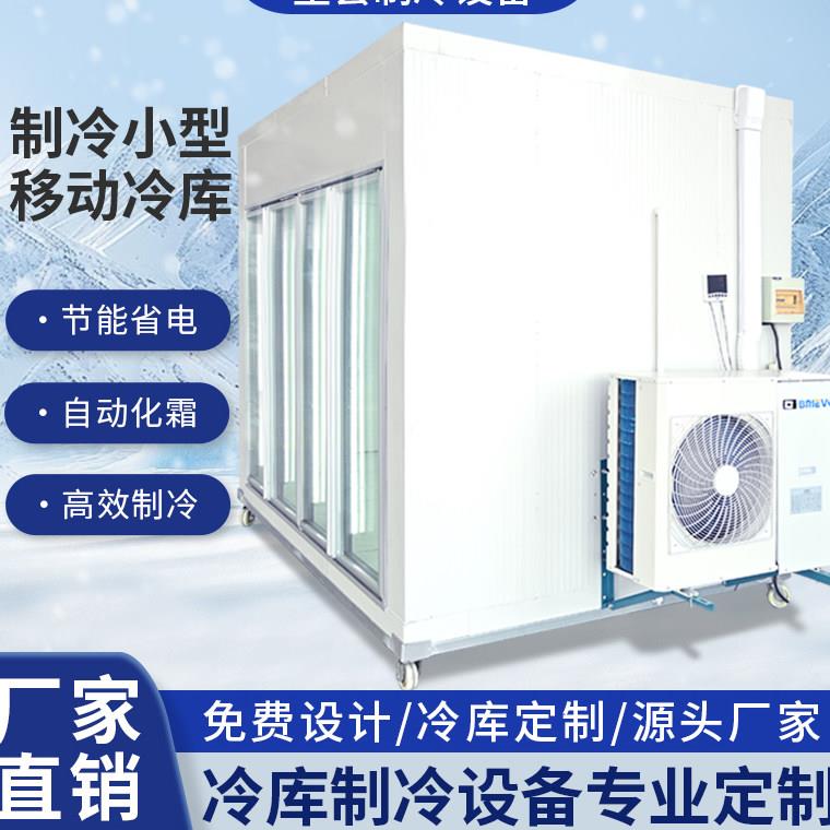 高效节能小型移动冷藏库全套设备定制设计保鲜制冷机组测量报价安
