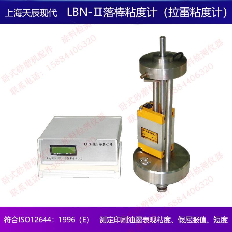上海天辰现代LBN-Ⅱ落棒粘度计拉雷粘度计油墨粘度表观粘度假屈服