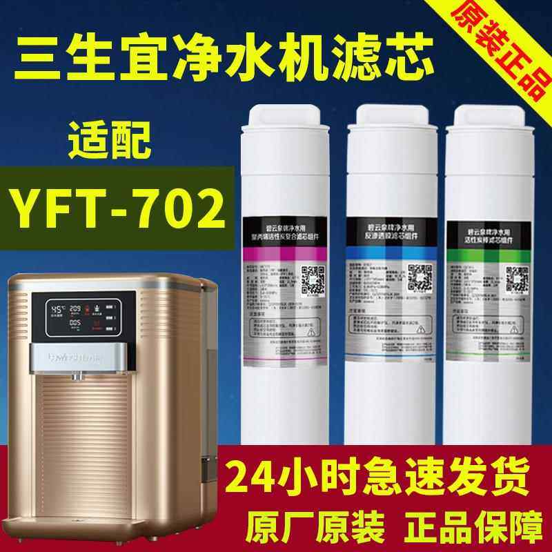 bewinch三生宜净水器饮水机原装正品YFT-702滤芯MC121/R123/QC121