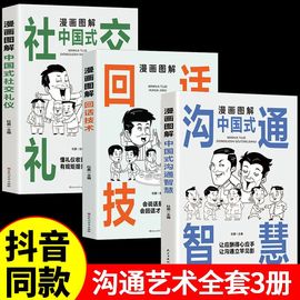 抖音同款正版3册 漫画图解中国式沟通智慧+回话技术+社交礼仪书人际交际往心理学说话技巧回话的办事艺术口才训练提高情商的书籍