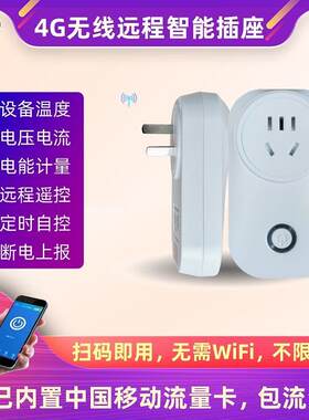 4G智能插座免流量费非wifi控制器无线手机遥控定时充电空调热水器