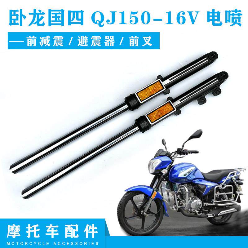 钱江摩托车配件卧龙国四QJ150-16V电喷前减震 减震器前叉前减震器