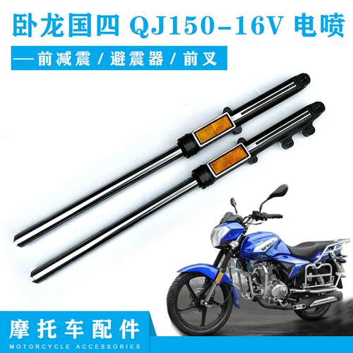 钱江机车配件卧龙国四QJ150-16V电喷前避震 减震器前叉前避震器