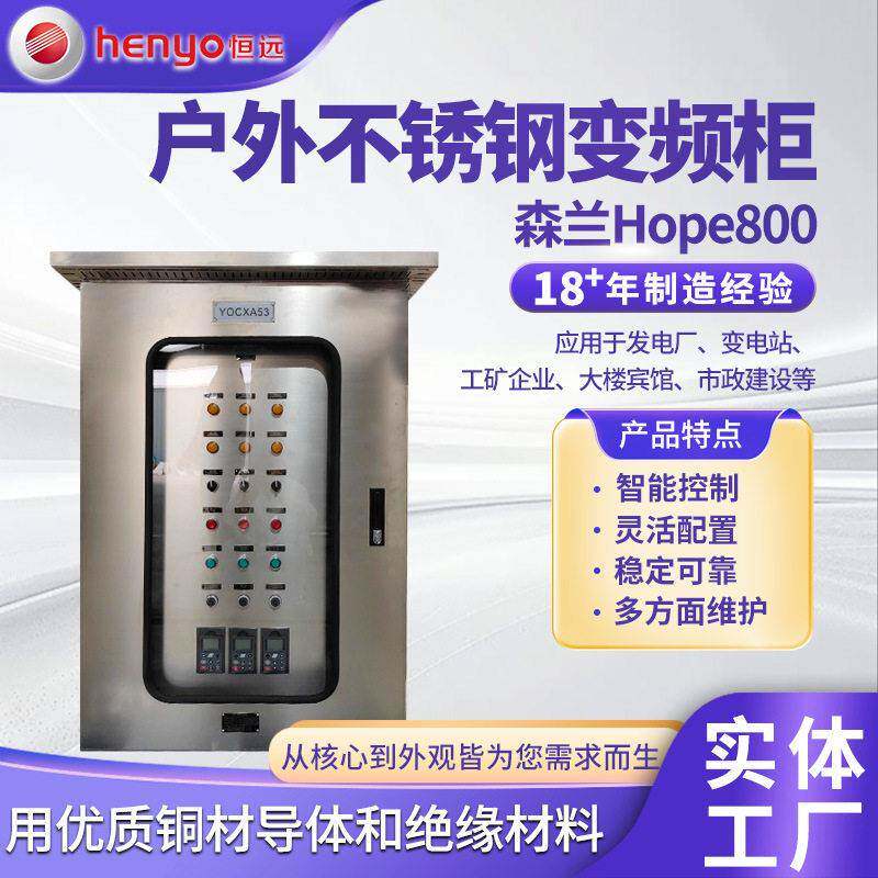 不锈钢变频柜配电柜可定动力柜控制柜森兰Hope800户外不锈钢变频