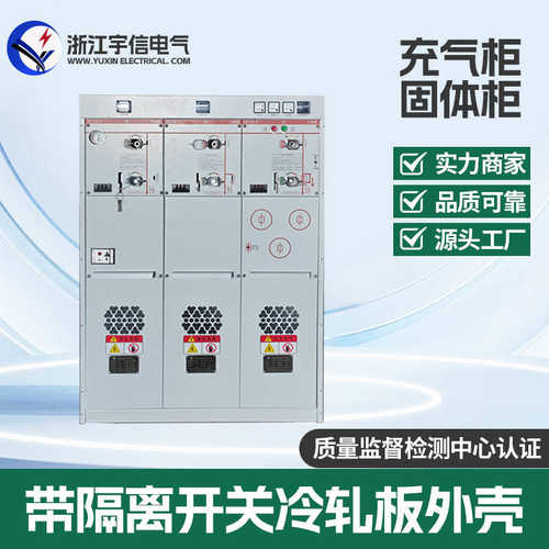 环固体配电柜气柜柜网高压充气体柜全封闭柜绝缘绝缘全封闭