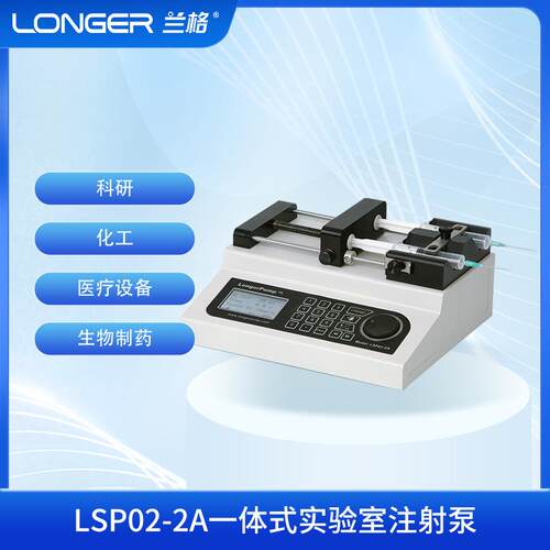 LSP02-2A一体式实验室注射泵